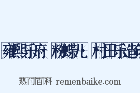 雍熙乐府·粉蝶儿·村田乐造句是什么意思的图片